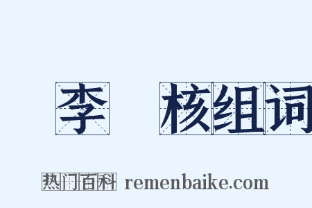 賣李鑽核组词是什么意思的图片